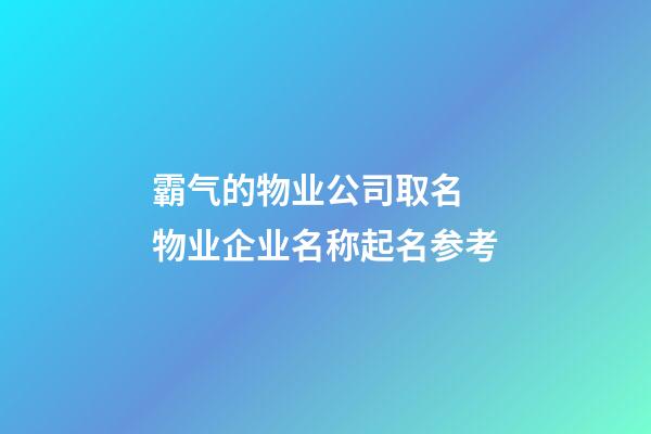 霸气的物业公司取名 物业企业名称起名参考